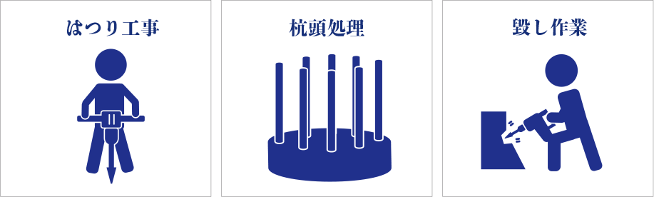 はつり工事・杭頭処理・毀し作業